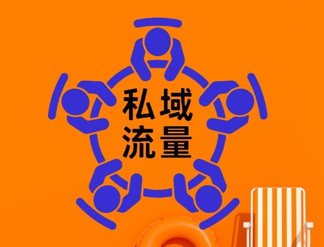 私域流量.png