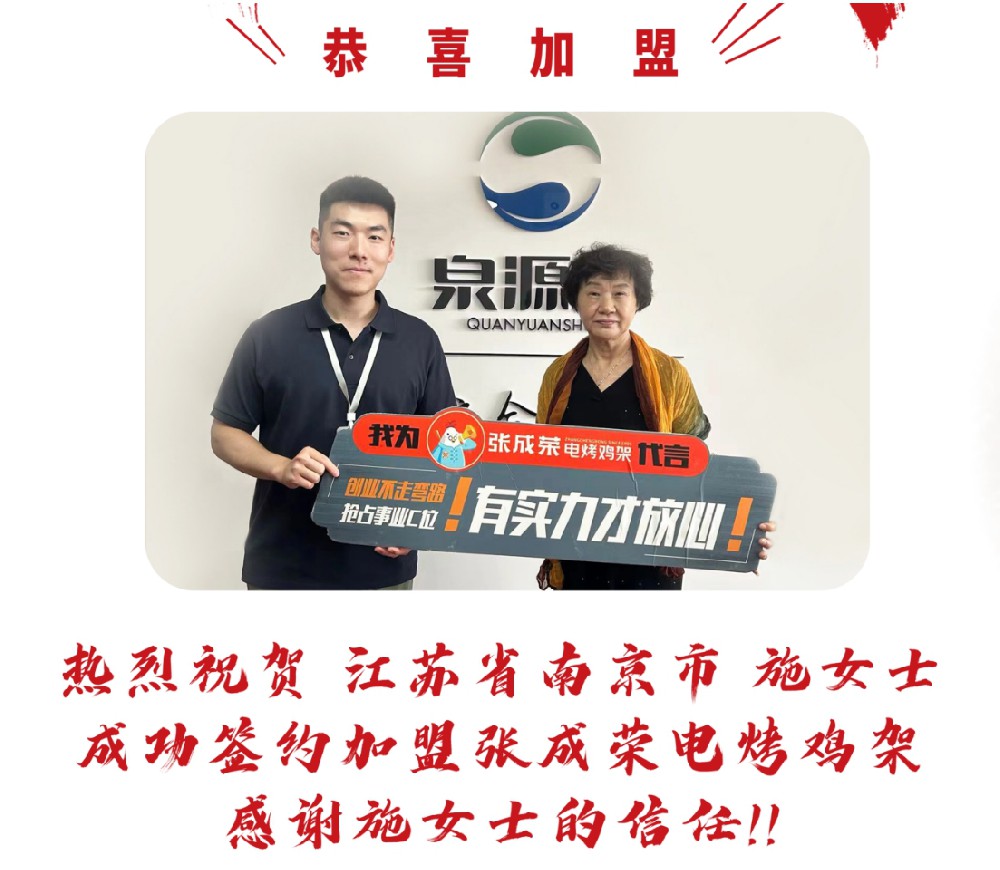 【賀報】恭喜江蘇南京市施女士成功簽約張成榮電烤雞架項目