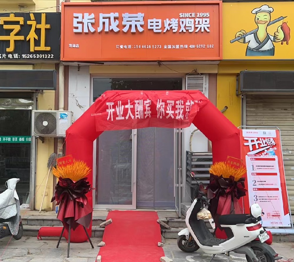 張成榮電烤雞架山東菏澤加盟店開業(yè)啦，優(yōu)惠多多！
