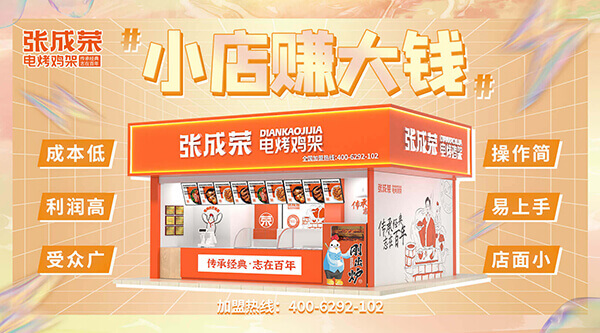 張成榮電烤雞架運(yùn)營優(yōu)勢 ——2025 年創(chuàng)業(yè)首選