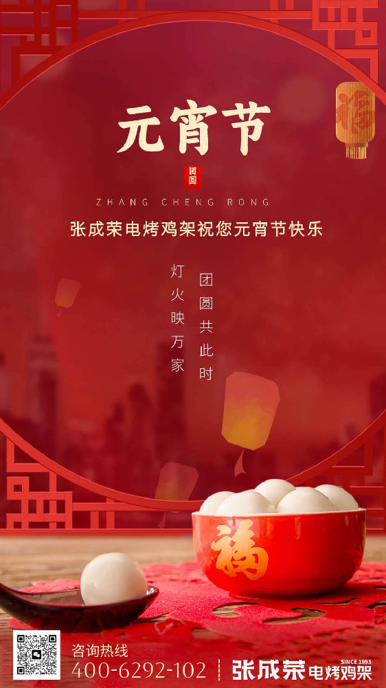 網(wǎng)紅小吃張成榮電烤雞架總部：元宵喜樂，美味相伴