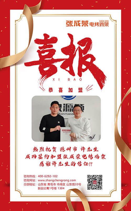 熱烈慶祝山東省德州市許先生成功簽約張成榮電烤雞架