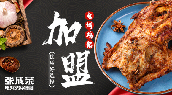 張成榮電烤雞架加盟優(yōu)勢(shì)全解析（二）