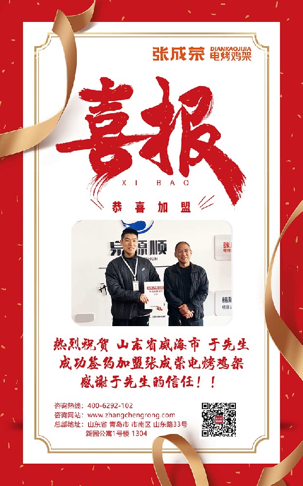 熱烈慶祝威海于先生成功簽約張成榮電烤雞架，開啟美食財富新征程