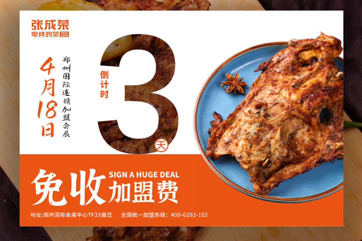 張成榮電烤雞架鄭州國際會(huì)展品鑒會(huì)，倒計(jì)時(shí) 3 天！?