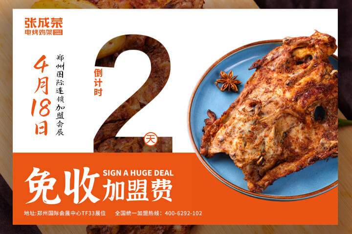 張成榮電烤雞架鄭州國際會(huì)展品鑒會(huì)，倒計(jì)時(shí)2天！