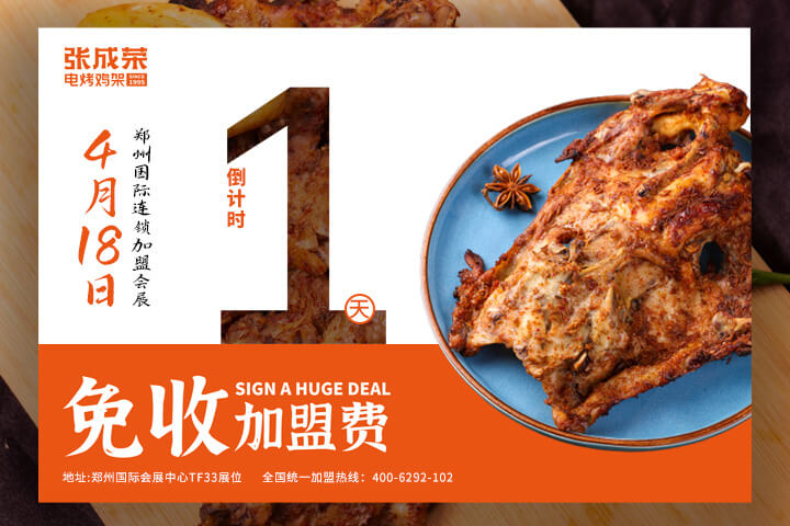 倒計(jì)時(shí)1天！張成榮電烤雞架鄭州國際會(huì)展品鑒會(huì)