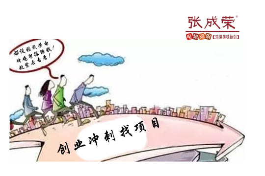 張成榮電烤雞架加盟多少錢(qián)？小成本投資的不二之選