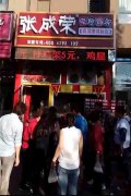 遼寧沈陽(yáng)張成榮電烤雞架加盟新店開(kāi)張，圍觀！
