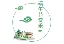 端午將至，“粽”情歡樂的同時，勿忘吃雞哦！