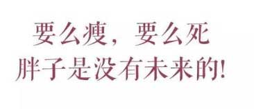 減肥勵志語，要么瘦要么死
