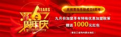 重大通知！9月周年慶，強(qiáng)力優(yōu)惠政策錯(cuò)過(guò)不再！