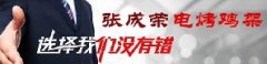 創(chuàng)業(yè)市場廣泛，是什么讓他們選擇了張成榮電烤雞架？