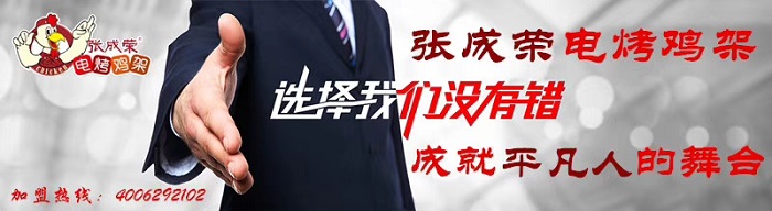初期創(chuàng)業(yè)無從下手？張成榮電烤雞架加盟商從來沒有這個憂慮！
