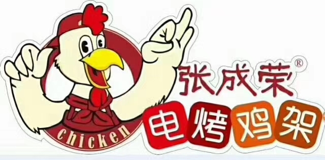 張成榮電烤雞架，20年專注電烤，成就健康美食！