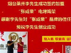 賀山東煙臺市萊州李先生成功加盟張成榮電烤雞架項(xiàng)目！
