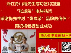 賀：浙江舟山梅先生成功加盟張成榮電烤雞架！北架難移嘍！