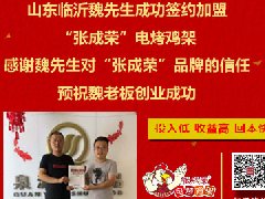 賀：山東臨沂魏先生成功加盟張成榮電烤雞架項目！
