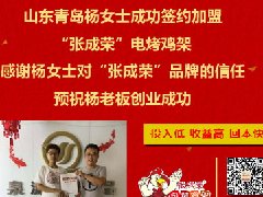 賀：山東青島楊女士成功加盟張成榮電烤雞架項目！1天3家！