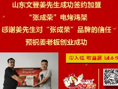 賀：威海文登姜先生成功加盟張成榮電烤雞架項目！