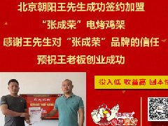 賀：北京朝陽區(qū)王先生成功加盟張成榮電烤雞架項目！