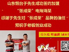 賀：煙臺芝罘區(qū)于先生成功加盟張成榮電烤雞架項目！
