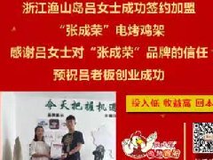 賀：浙江舟山呂女士成功加盟張成榮電烤雞架項目！