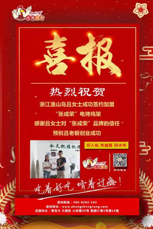 賀：浙江舟山呂女士成功加盟張成榮電烤雞架項(xiàng)目！