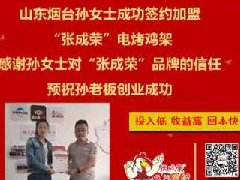 賀：山東煙臺孫女士成功加盟張成榮電烤雞架項目！