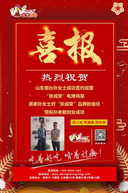 賀：山東煙臺孫女士成功加盟張成榮電烤雞架項(xiàng)目！