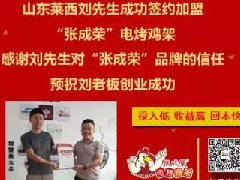 賀：山東萊西劉先生成功加盟張成榮電烤雞架項目！