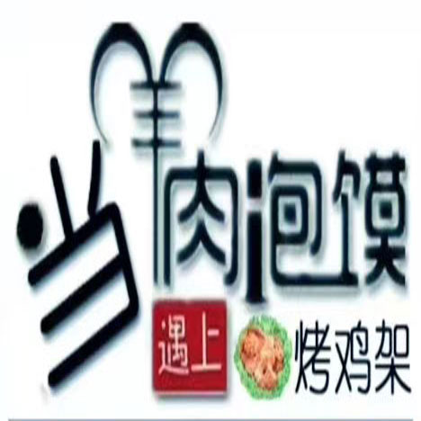 當“羊肉泡饃”遇上“電烤雞架”！
