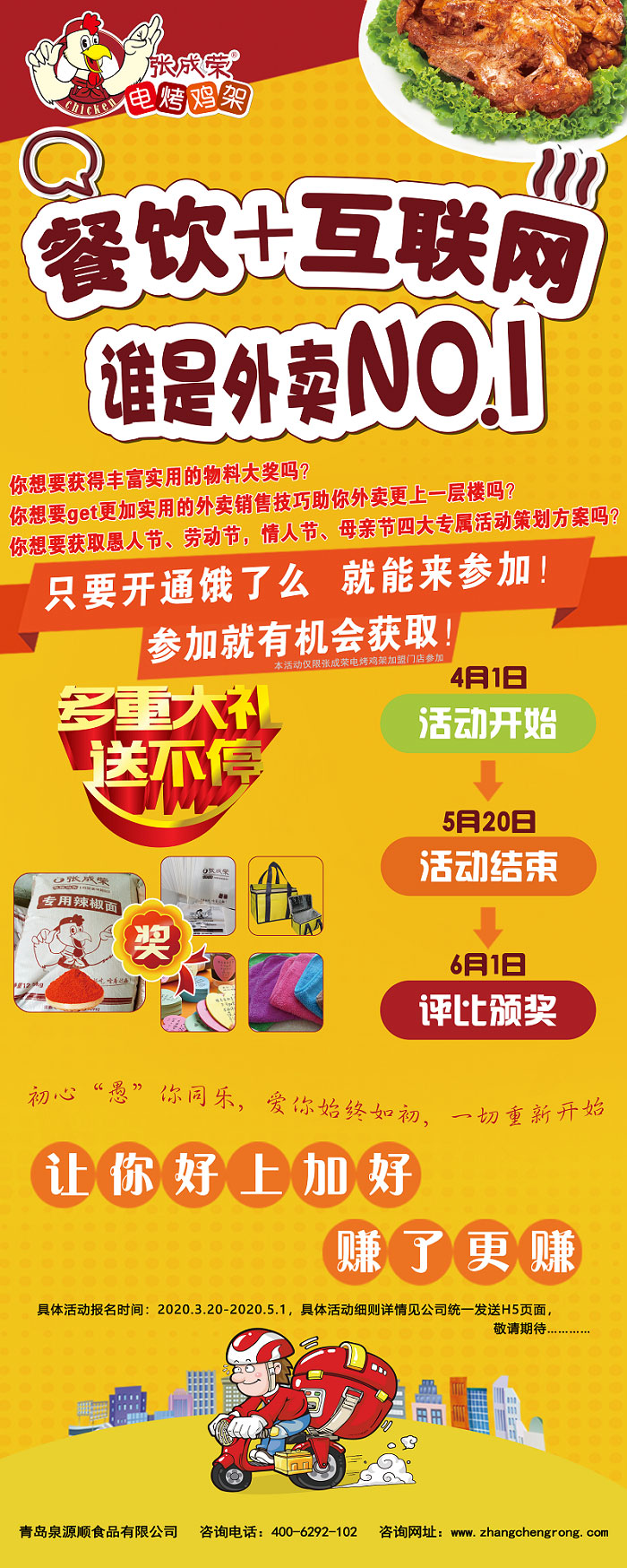 張成榮外賣商家大PK，火爆參與，大獎抱回家！