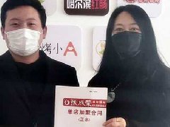 賀：煙臺(tái)代理馬老板自己的第二家加盟店簽約成功！