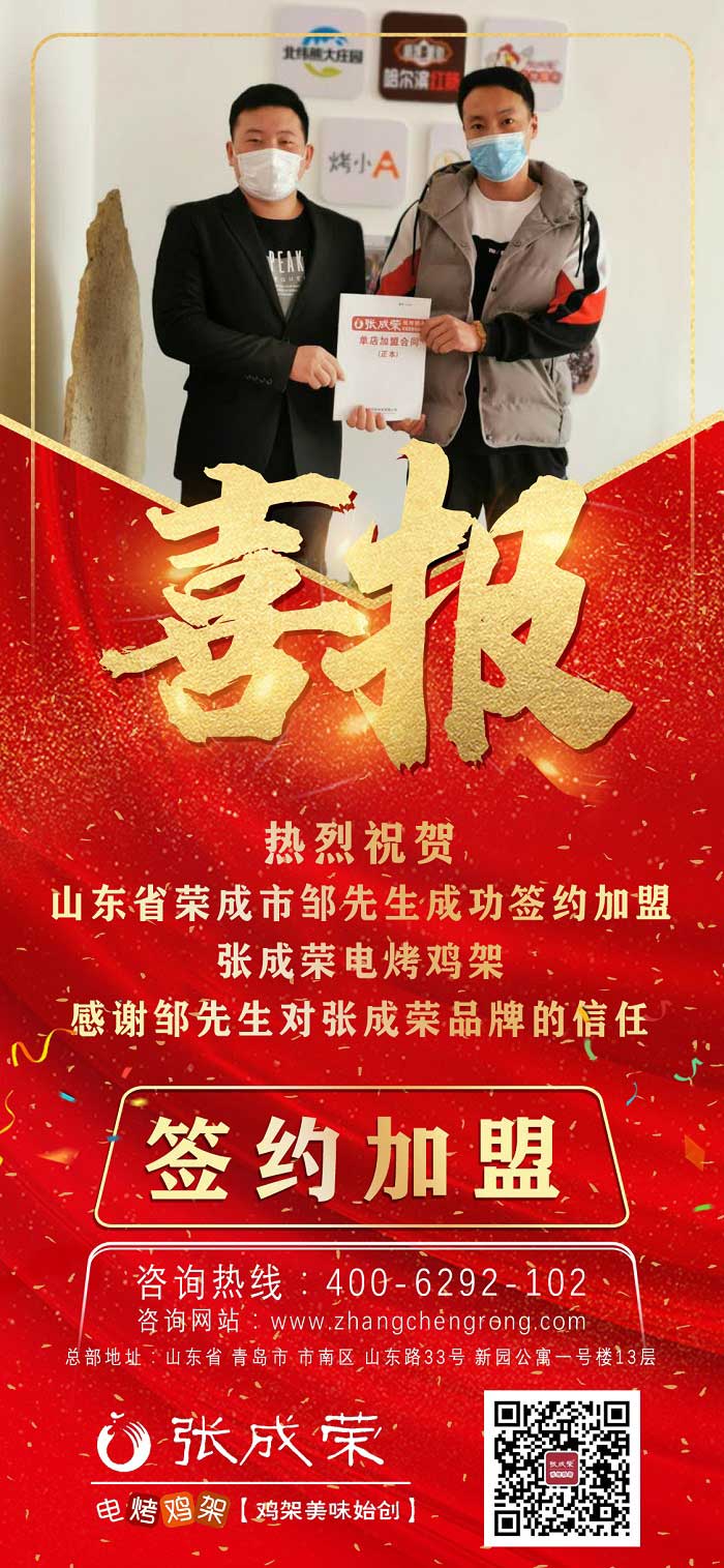 賀：山東榮成鄒先生成功簽約張成榮電烤雞架項目！
