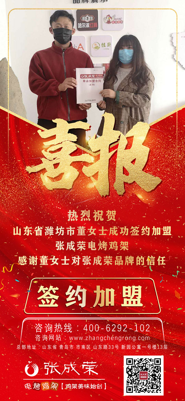 賀山東省濰坊市董女士成功簽約張成榮電烤雞架！正業(yè)兼職雙倍賺
