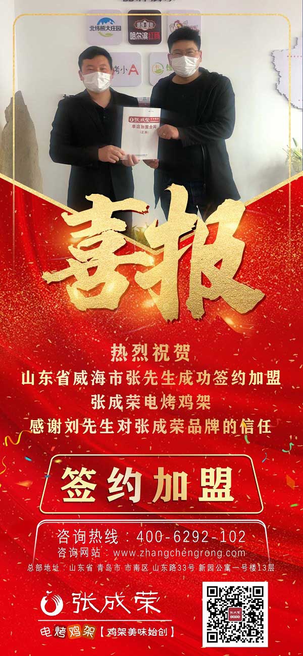 賀：山東省威海市張先生成功簽約張成榮電烤雞架項(xiàng)目！