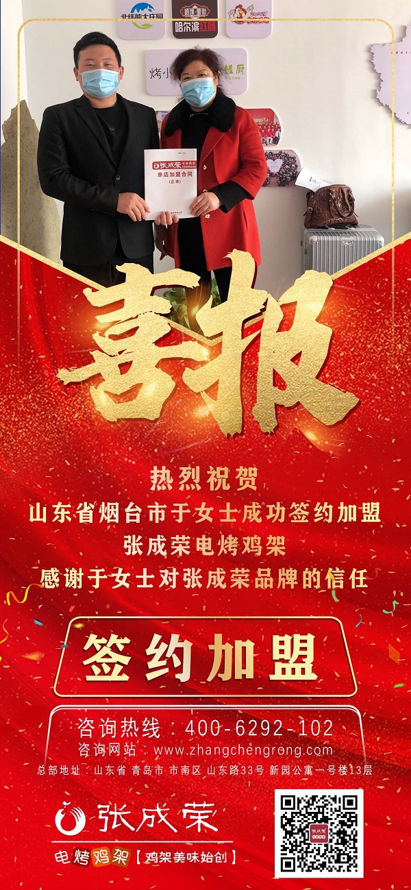 賀報：山東煙臺于女士成功加盟張成榮電烤雞架項目！