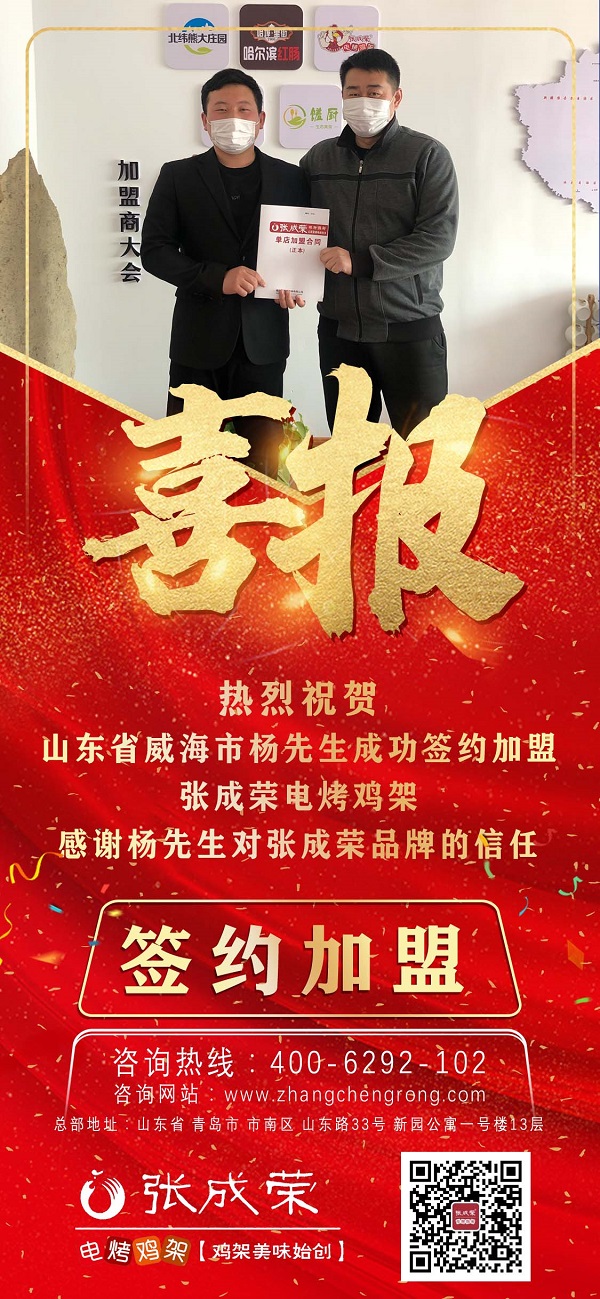 賀：山東威海楊先生成功加盟張成榮電烤雞架項(xiàng)目！