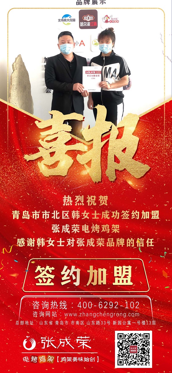賀：青島市北區(qū)韓女士成功開(kāi)拓第二家張成榮電烤雞架加盟店！