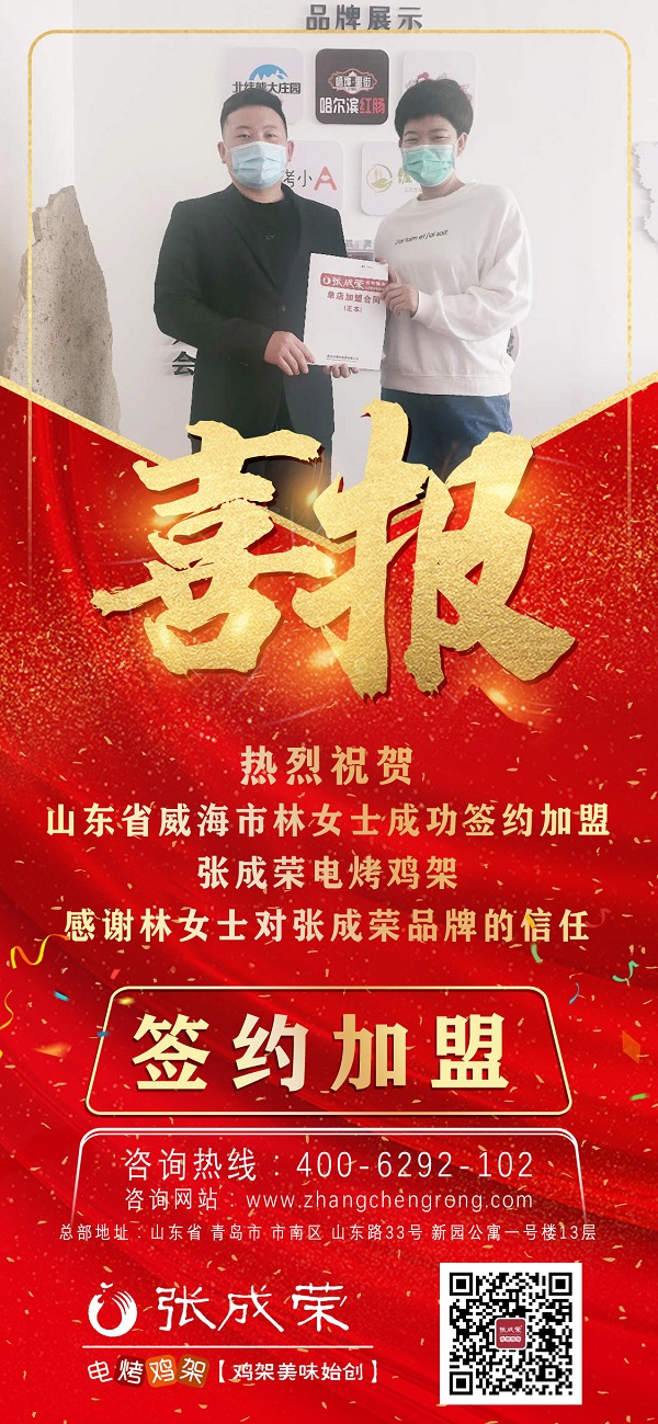 加盟旺季來(lái)臨，威海加盟張成榮電烤雞架又一家！