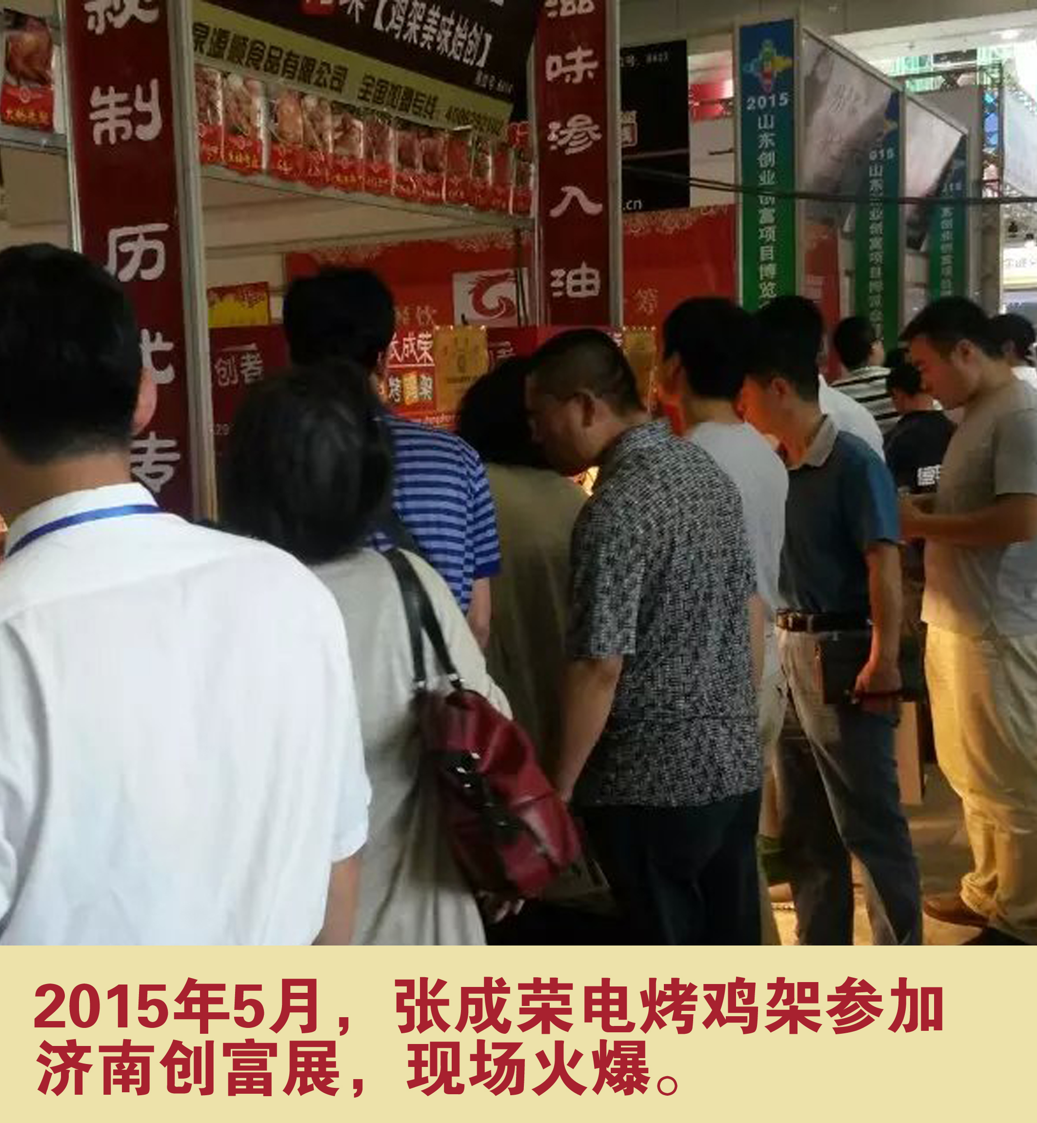 2015年5月，張成榮電烤雞架參加濟(jì)南創(chuàng)富展，現(xiàn)場(chǎng)