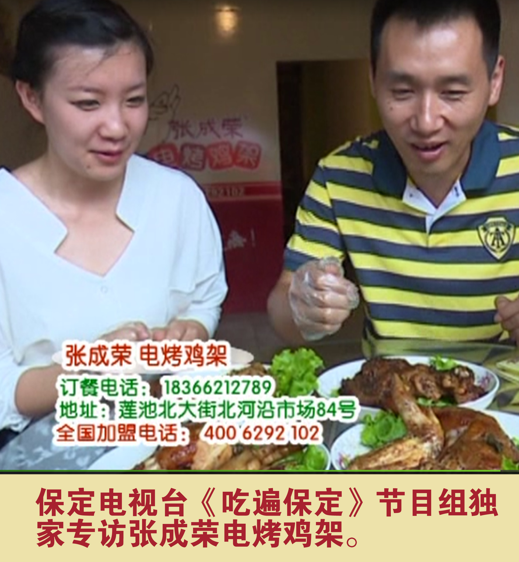 保定電視臺(tái)《吃遍保定》節(jié)目組獨(dú)家專訪張成榮