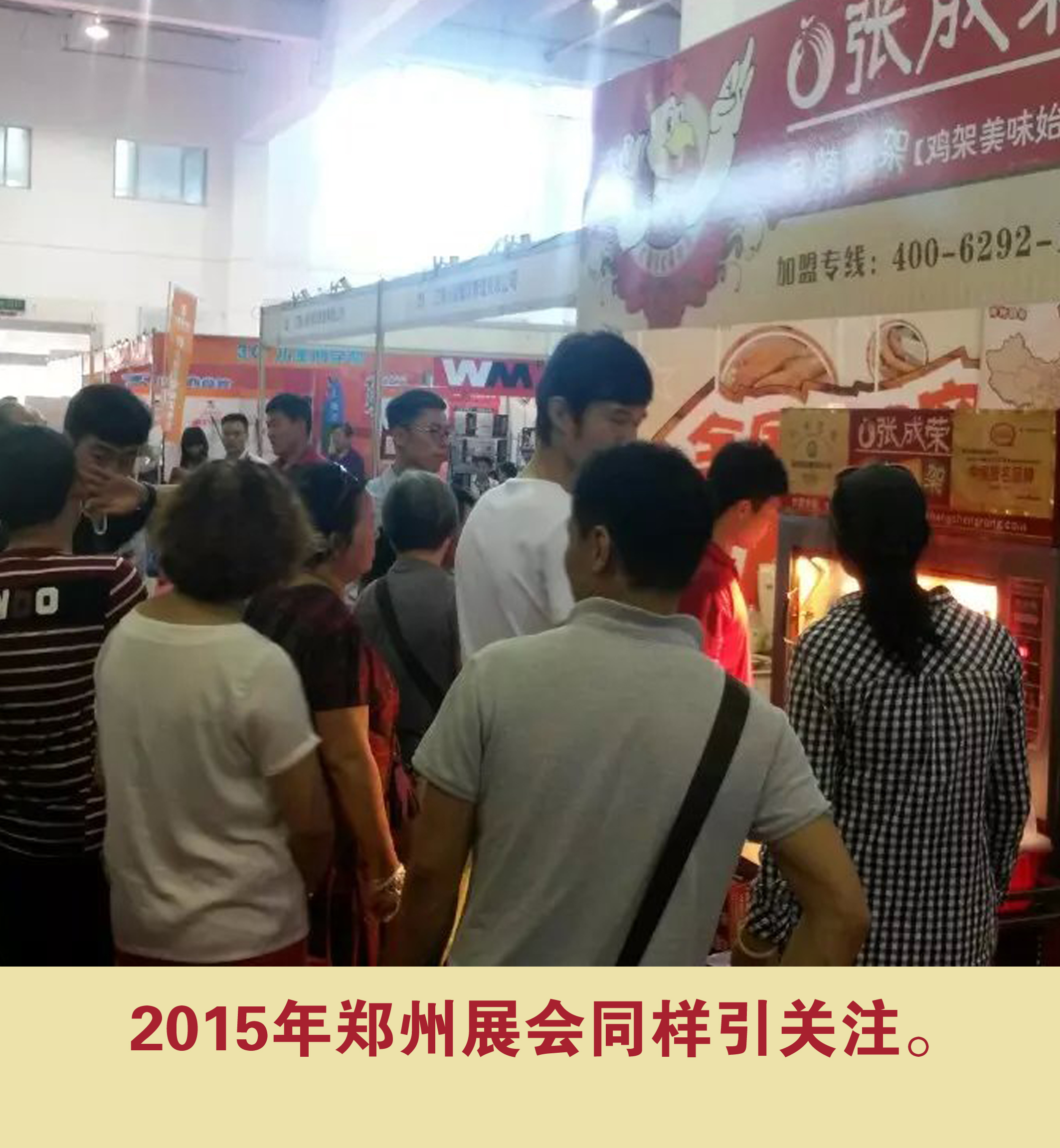 2015年鄭州展會(huì)同樣引關(guān)注。
