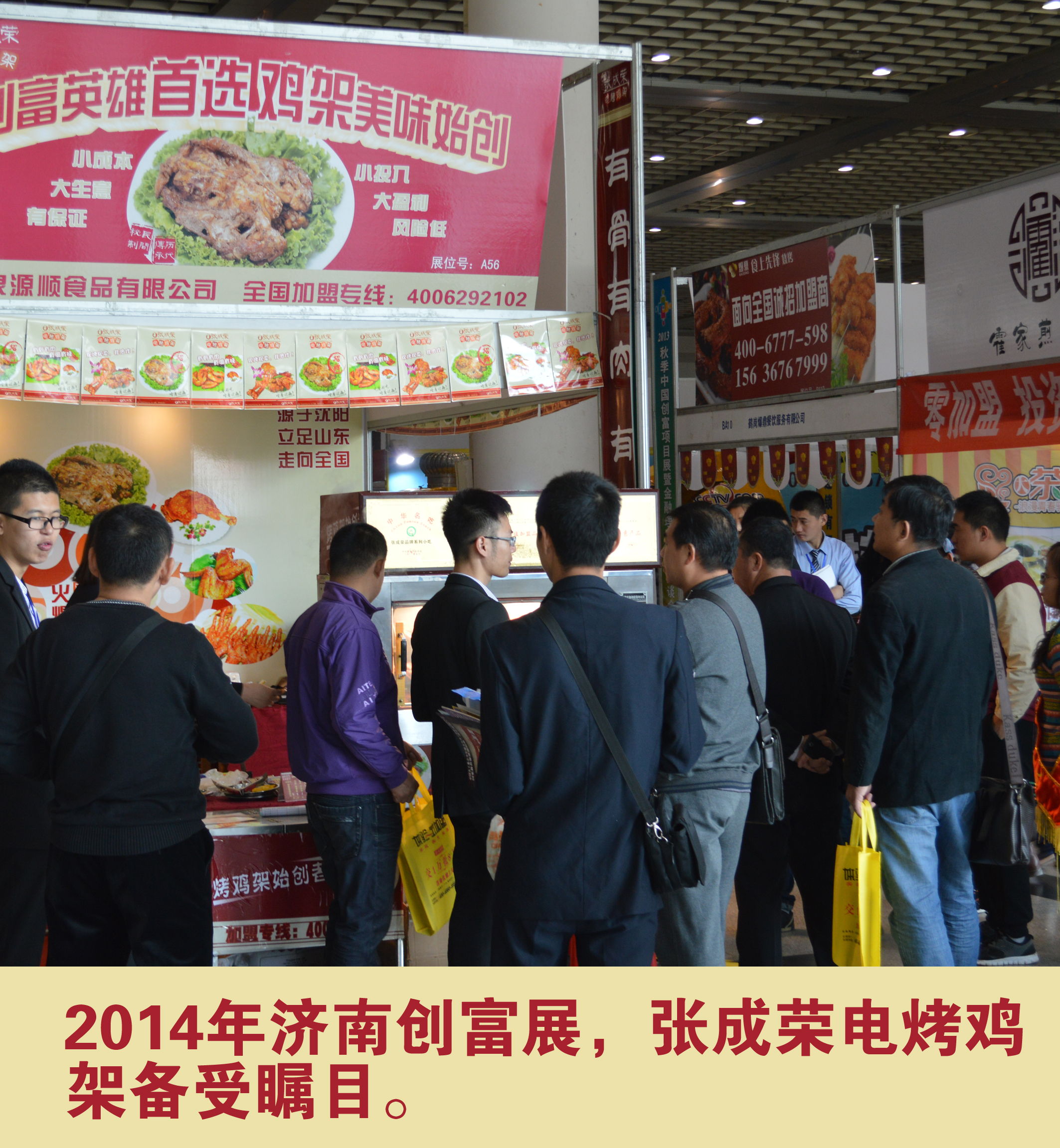 2014年濟(jì)南創(chuàng)富展，張成榮電烤雞架備受矚目。