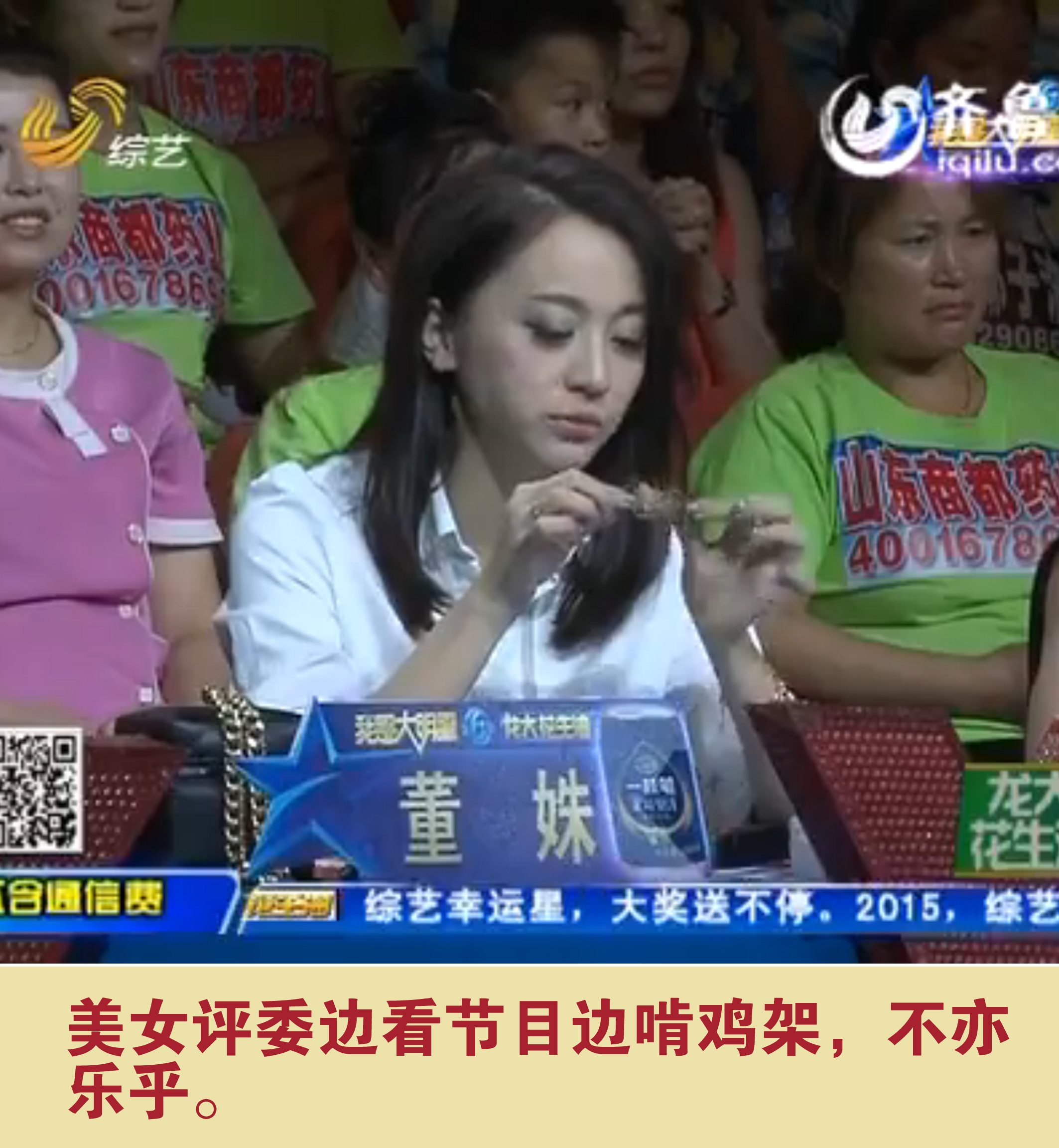 美女評(píng)委邊看節(jié)目邊啃雞架，不亦樂乎。
