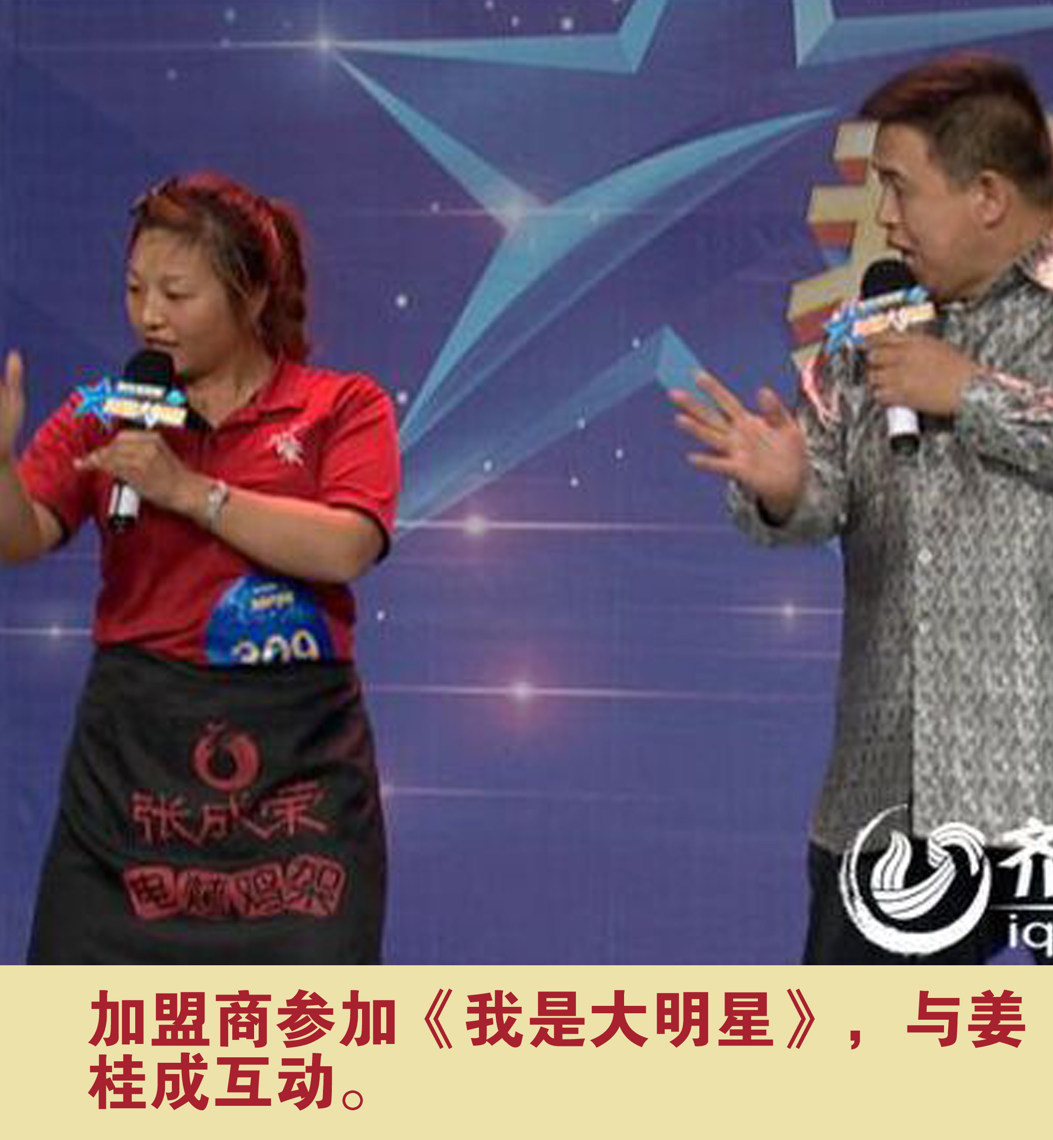 加盟商參加《我是大明星》，與姜桂成互動(dòng)。