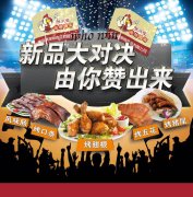 張成榮電烤雞架新品品嘗會——新品大對決，由你贊出來