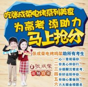 張成榮電烤雞架溫馨提示高考前如何自我調節(jié)