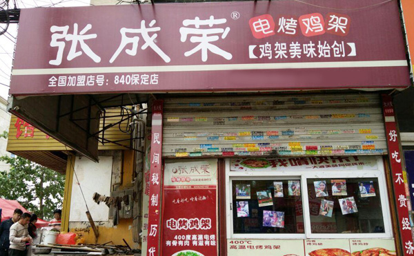 張成榮電烤雞架加盟項目優(yōu)勢與支持